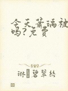 今天萧瑀被贬了吗?免费封面