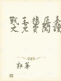 战王杨辰秦惜全文免费阅读