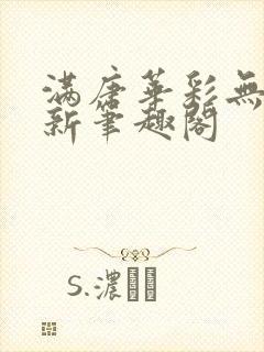 满唐华彩无弹窗新笔趣阁