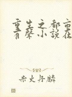 重生之都市仙尊有声小说在线收听