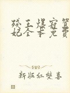 残王爆宠嚣张医妃全本免费阅读