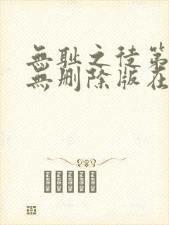 无耻之徒第五季无删除版在线播放