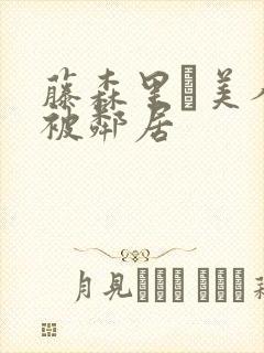 藤森里穂美人妻被邻居封面