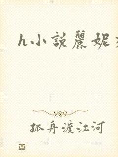 h小说丽妮交换