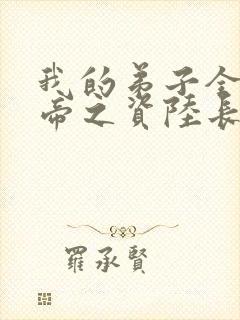 我的弟子全是大帝之资陆长生小说下载