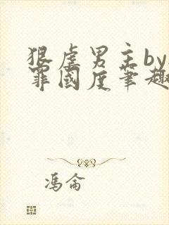 狠虐男主by无罪国度笔趣阁