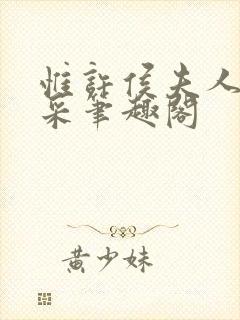 惟许侯夫人 法采笔趣阁