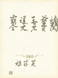 霸道王爷娇蛮妃全文免费阅读