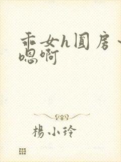 乖女h圆房～h嗯啊封面