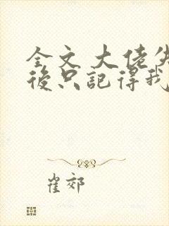 全文 大佬失忆后只记得我
