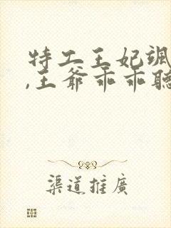 特工王妃飒翻天,王爷乖乖听话短剧