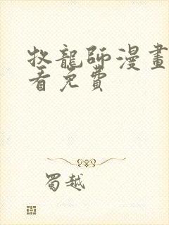 牧龙师漫画在线看免费封面
