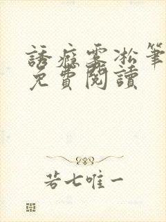 诱瘾雾凇笔趣阁免费阅读封面