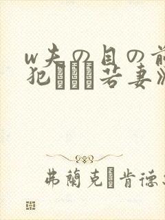w夫の目の前で犯された若妻》免费高封面