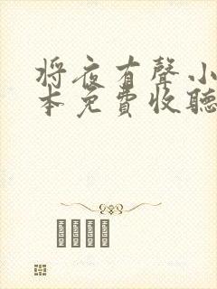 将夜有声小说全本免费收听