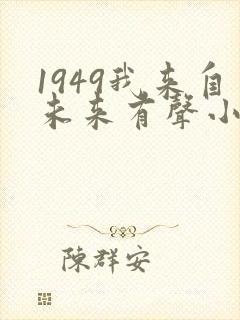 1949我来自未来有声小说在线收听