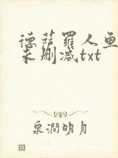 德萨罗人鱼全文未删减txt