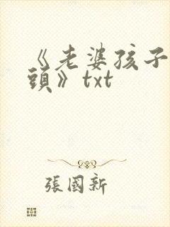《老婆孩子热炕头》txt