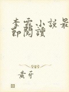 李霖小说最新章节阅读
