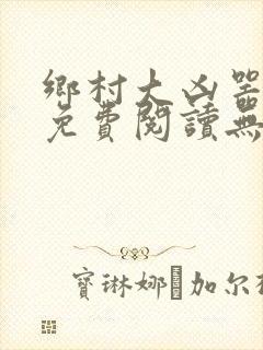 乡村大凶器小说免费阅读无弹窗封面