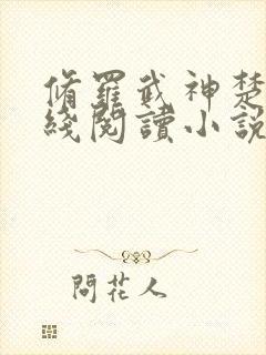 修罗武神楚枫在线阅读小说无弹窗