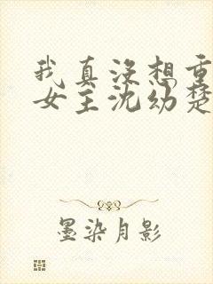 我真没想重生啊女主沈幼楚封面