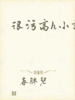 很污高h小说