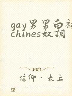 gay男男白袜chines奴调