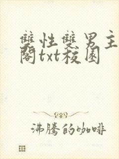 双性双男主笔趣阁txt校园
