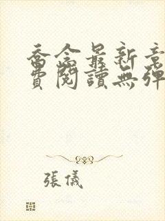 乔念最新章节免费阅读无弹窗