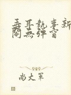 垂耳执事新笔趣阁无弹窗