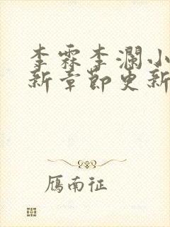 李霖李澜小说最新章节更新时间