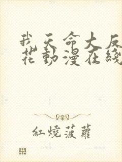 我天命大反派樱花动漫在线观看封面