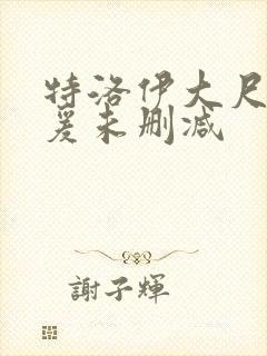 特洛伊大尺度做爰未删减