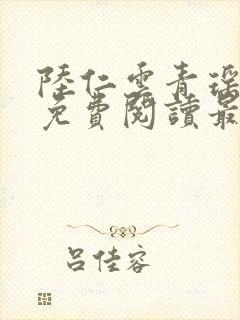 陆仁云青瑶小说免费阅读最新章节