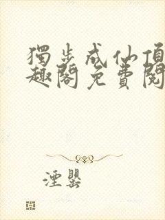 独步成仙顶点笔趣阁免费阅读