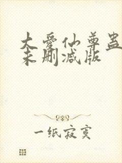 大爱仙尊蛊真人未删减版