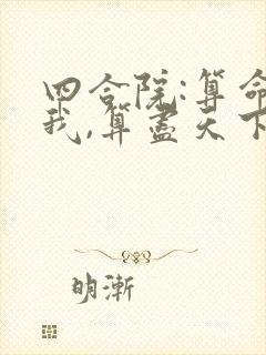 四合院:算命,我,算尽天下的小说