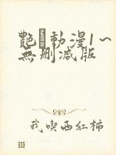 艳鉧动漫1～6无删减版封面
