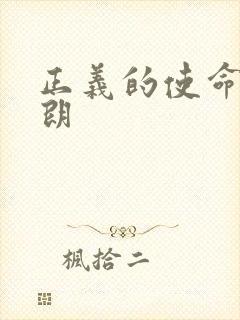 正义的使命厉元朗