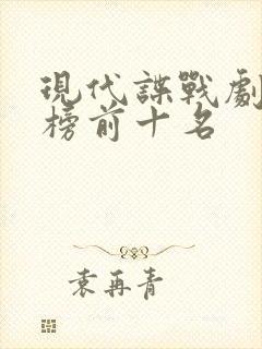 现代谍战剧排行榜前十名封面