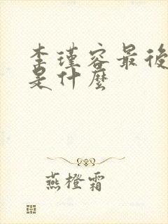 李瑾容最后结局是什么