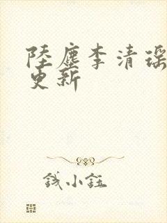 陆尘李清瑶最快更新