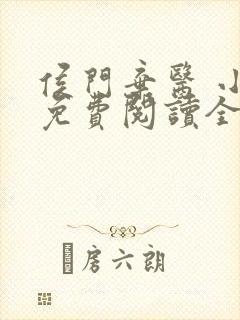 侯门弃医 小说免费阅读全文