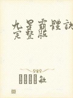 九星霸体诀听书完整版
