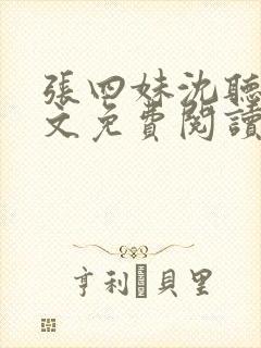 张四妹沈听鸣全文免费阅读