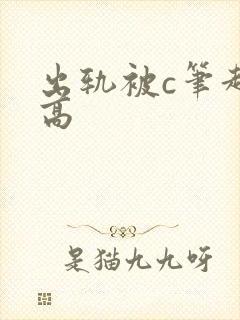 出轨被c笔趣阁高