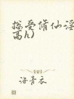 总受修仙淫交(高h)
