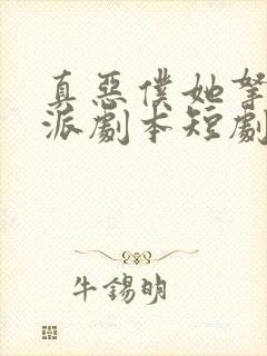 真恶仆她拿稳反派剧本短剧免费观看