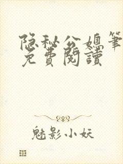 隐秘公媳笔趣阁免费阅读